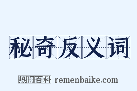 秘奇反义词是什么意思的图片